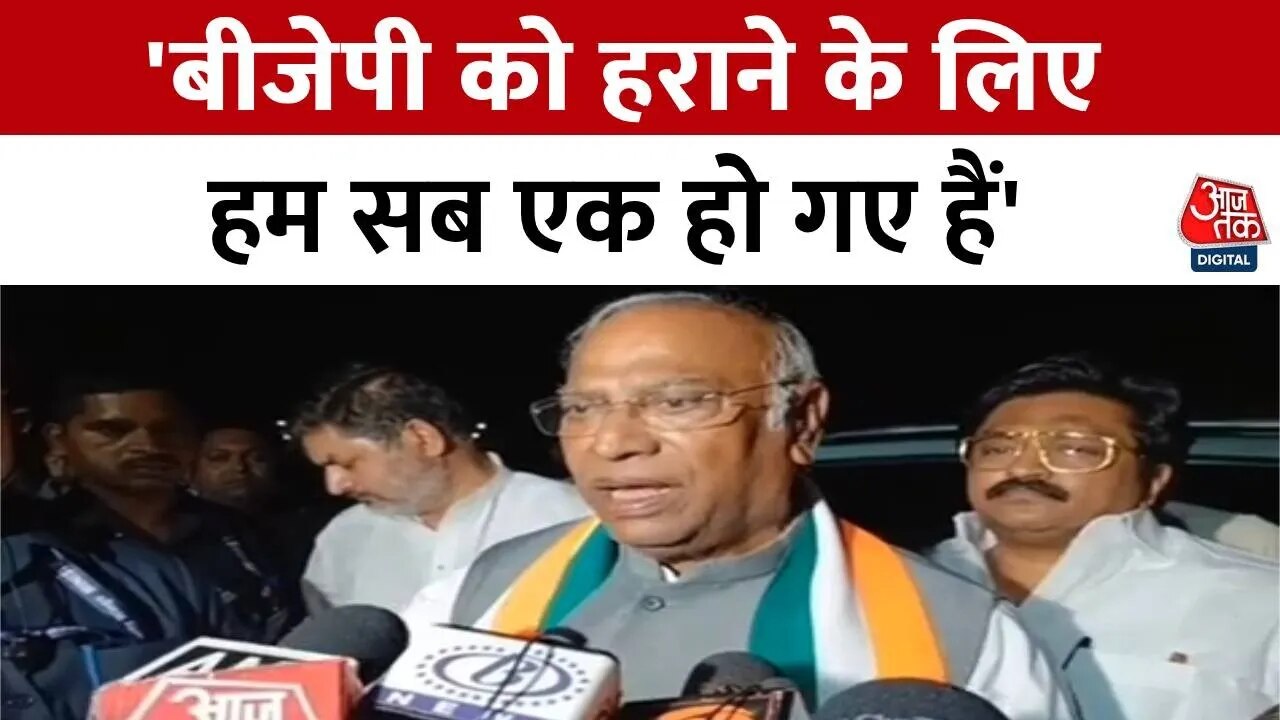 'महाराष्ट्र के लोगों को देंगे नई सरकार', मल्लिकार्जुन खड़गे का दावा - Maharashtra AajTak
