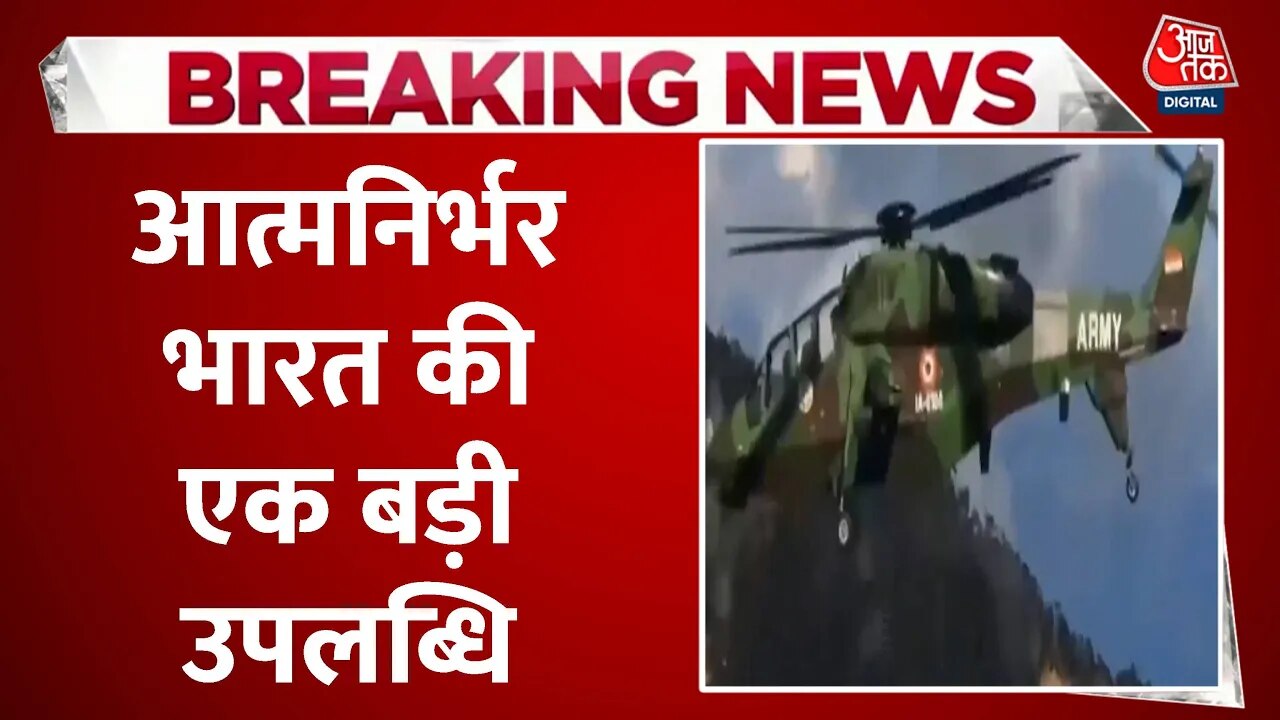 ऊंचाई पर सफल रहा भारतीय सेना का लाइट कॉम्बैट हेलीकॉप्टर, देखें