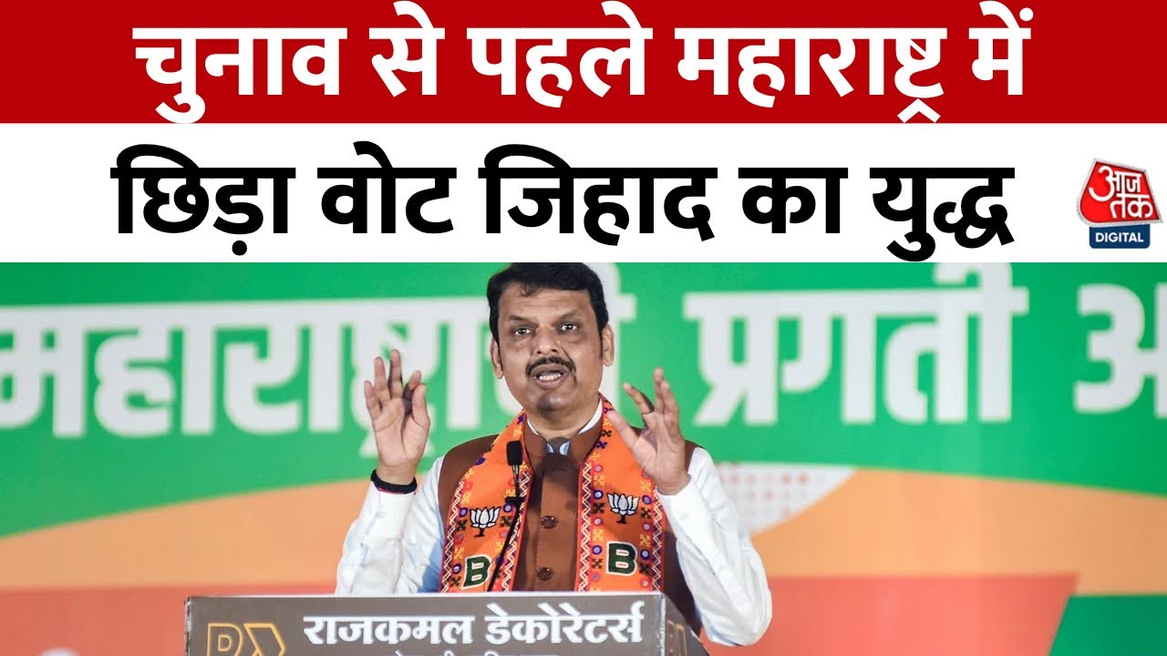 देवेंद्र फडणवीस ने गाने के जरिए 'वोट जिहाद' के मुद्दे पर किया पलटवार, देखें वीडियो