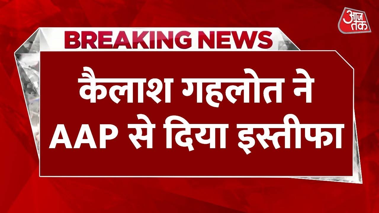 दिल्ली के परिवहन मंत्री कैलाश गहलोत ने छोड़ी AAP पार्टी, बताई ये वजह
