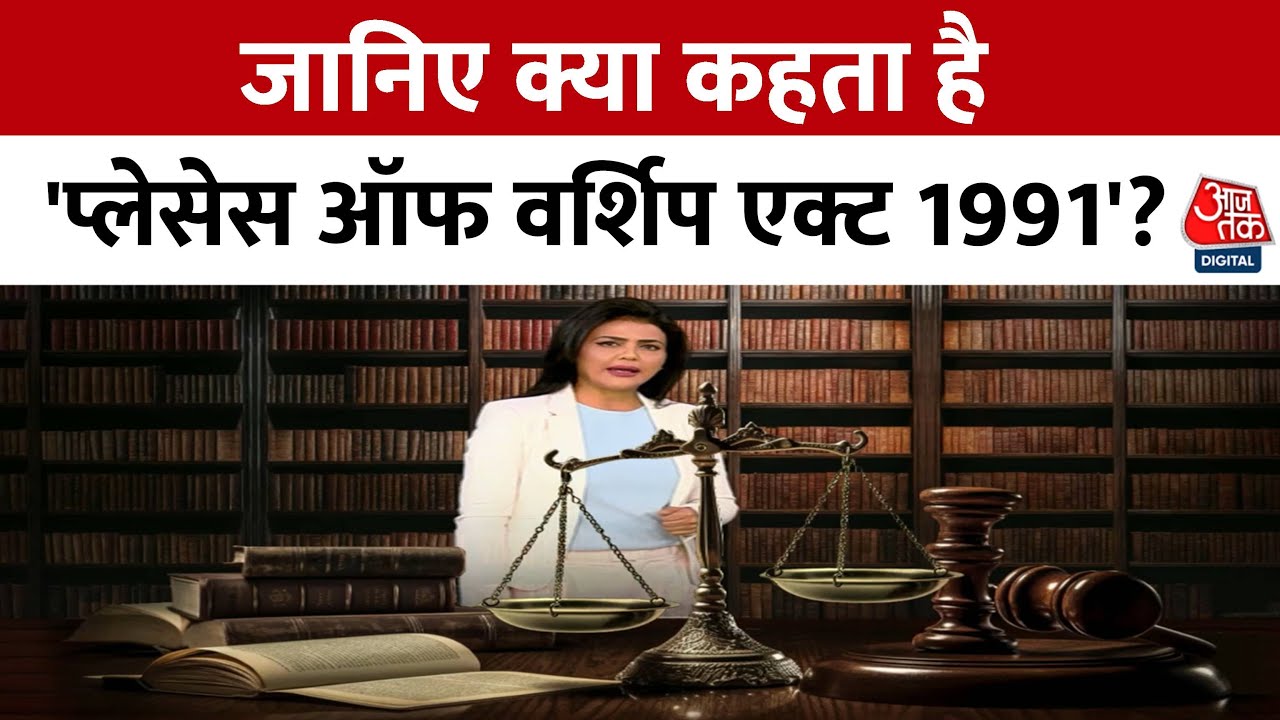 आसान भाषा में समझिए क्या कहता है 'Places of Worship Act 1991'?