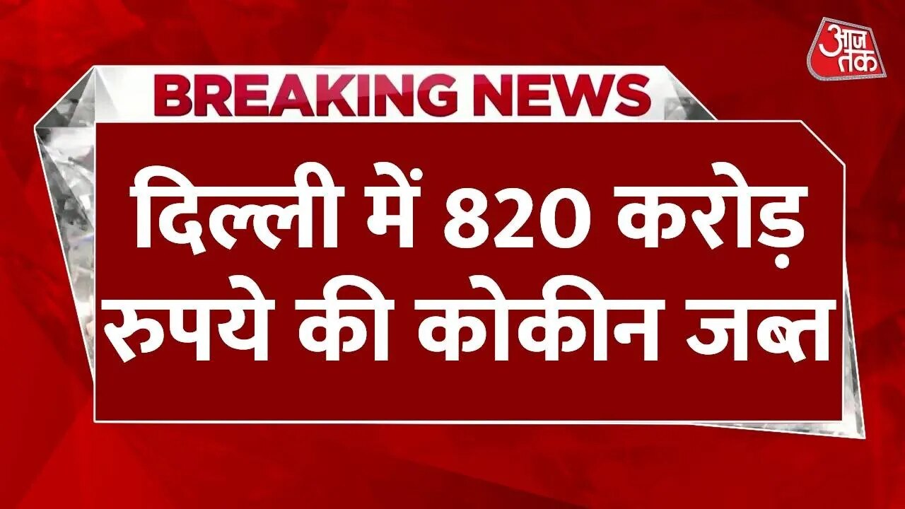 Narcotics control bureau cocaine seizure in Delhi.