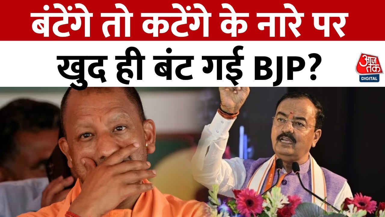 CM योगी आदित्यनाथ के नारे 'बंटेंगे तो कटेंगे' में क्या नया मोड़ आया?