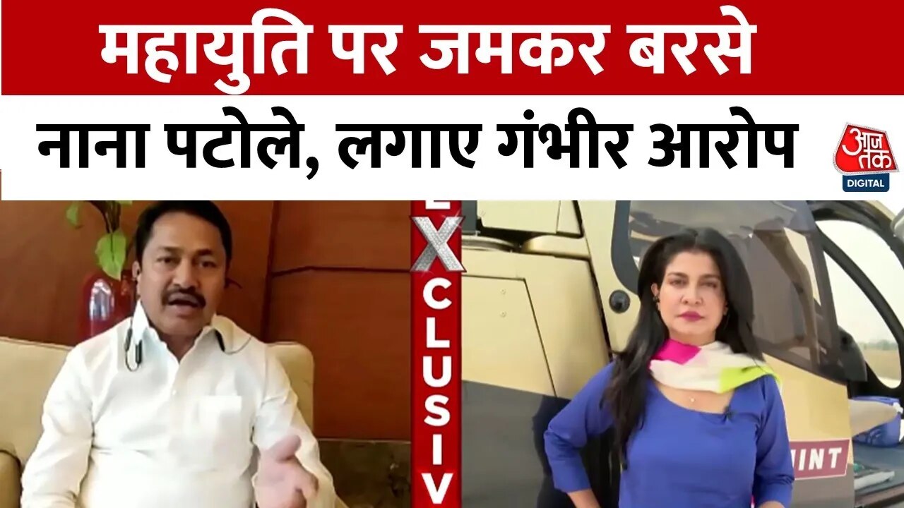 महाराष्ट्र चुनाव को लेकर रणनीति पर चर्चा, देखें नाना पटोले से खास बातचीत