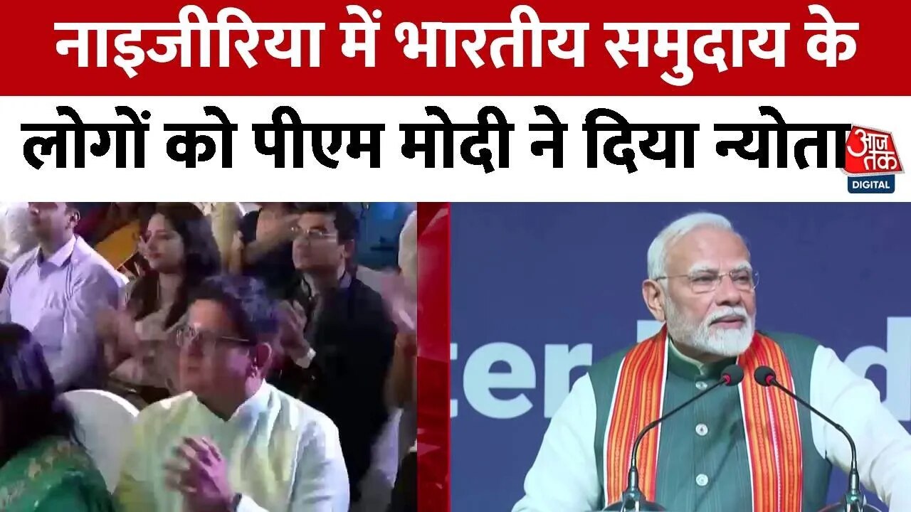 नाइजीरिया में PM मोदी ने भारतीय समुदाय को किया संबोधित, देखें क्या कहा?