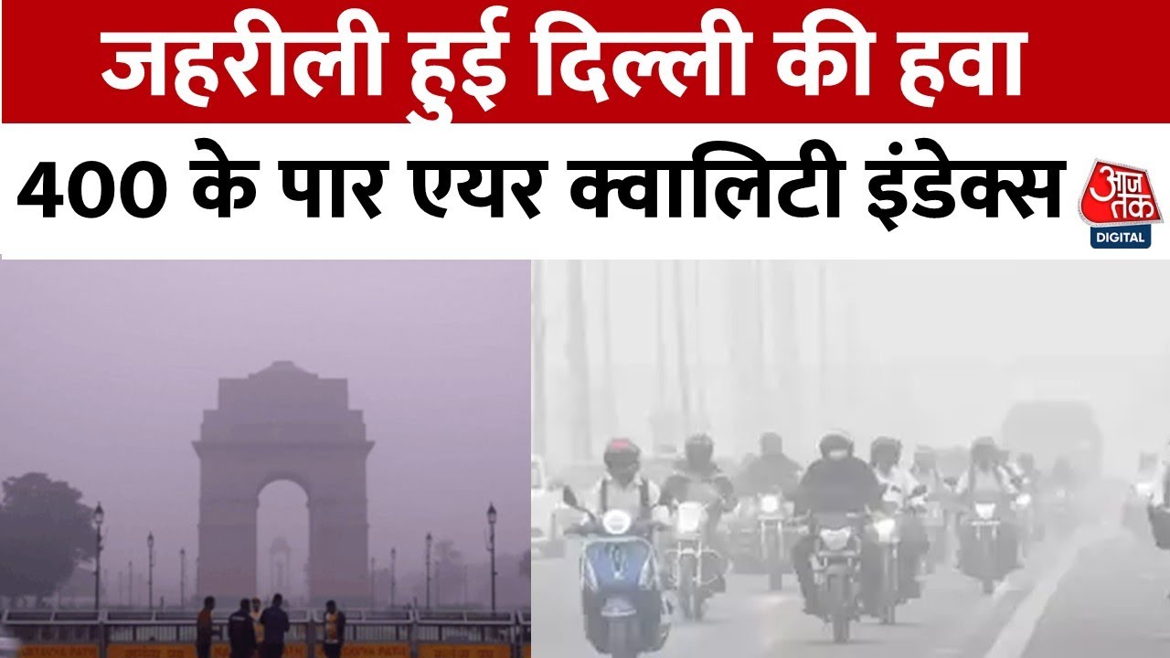 दिल्ली में खतरनाक स्तर पर पहुंचा प्रदूषण, हवा की गुणवत्ता में भारी गिरावट