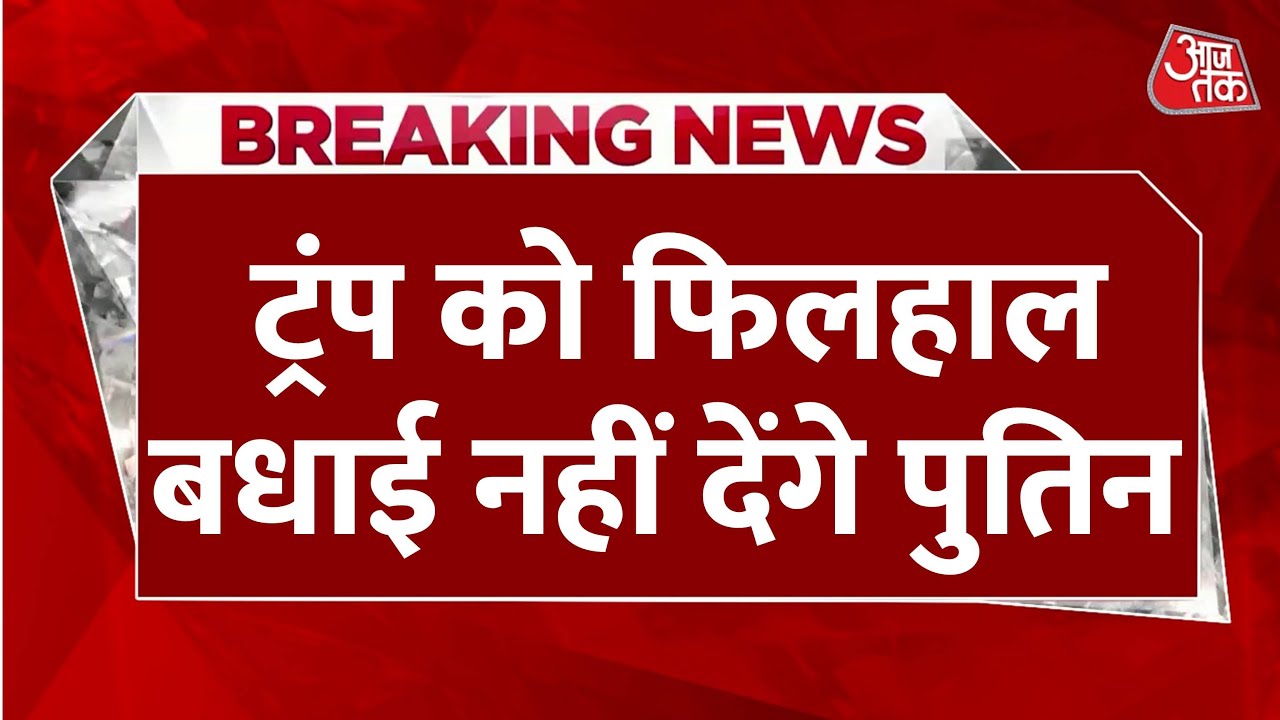 Putin hesitates to congratulate Trump