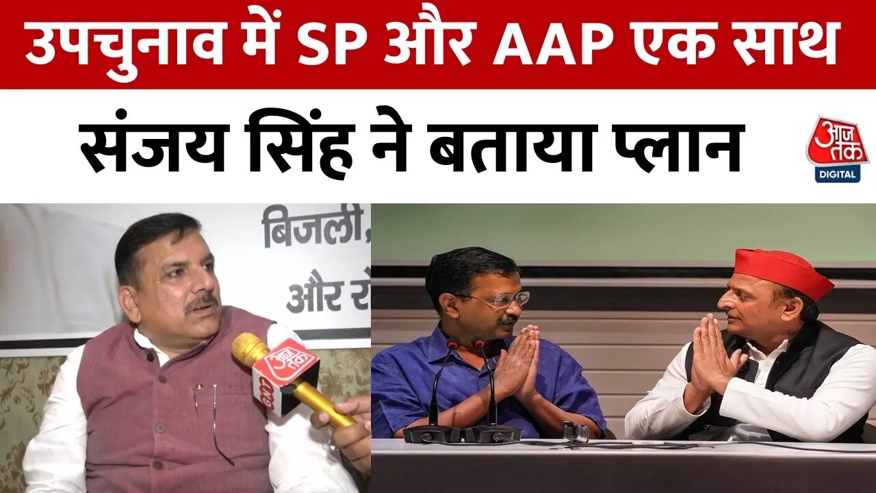 UP उपचुनाव: AAP के कार्यकर्ता सपा के पक्ष में चुनाव प्रचार करेंगे? देखें क्या बोले संजय सिंह
