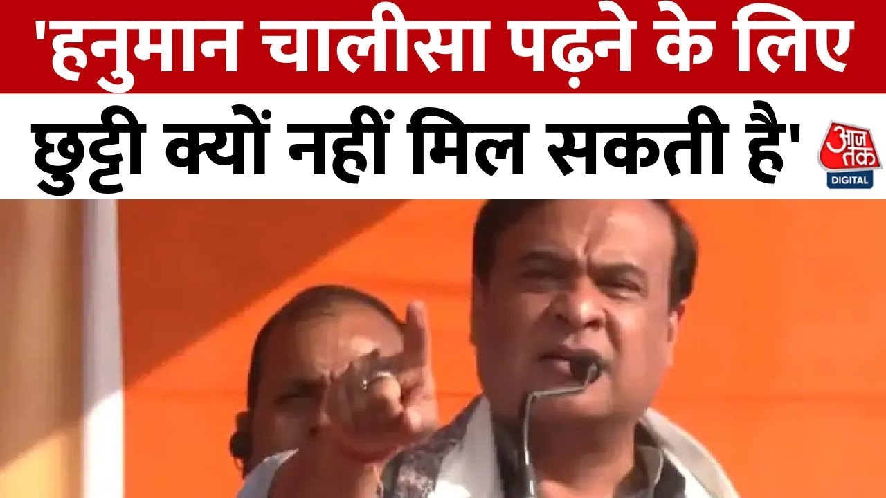 'स्कूल रविवार को बंद होते हैं तो शुक्रवार को क्यों नहीं', असम के CM का बयान