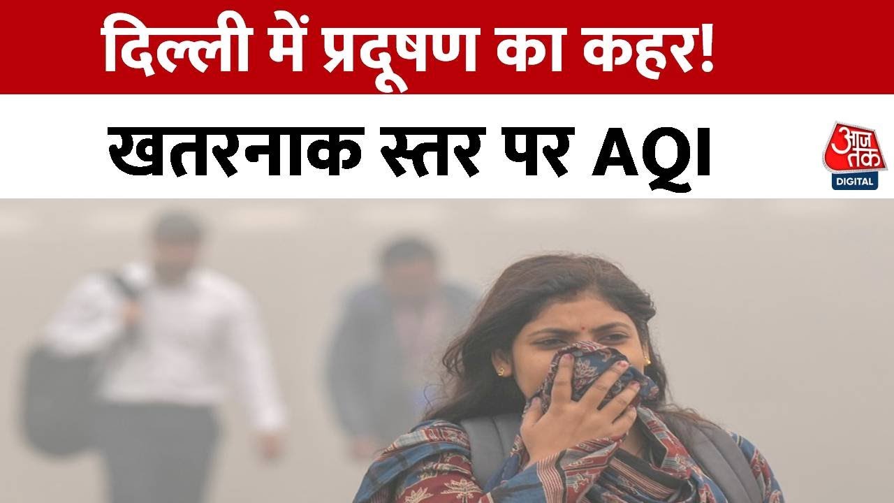 VIDEO: दिल्ली की हवा पर सुप्रीम कोर्ट सख्त, जानें क्या कुछ कहा