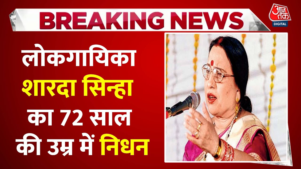 Famous folk singer Sharda Sinha passes away