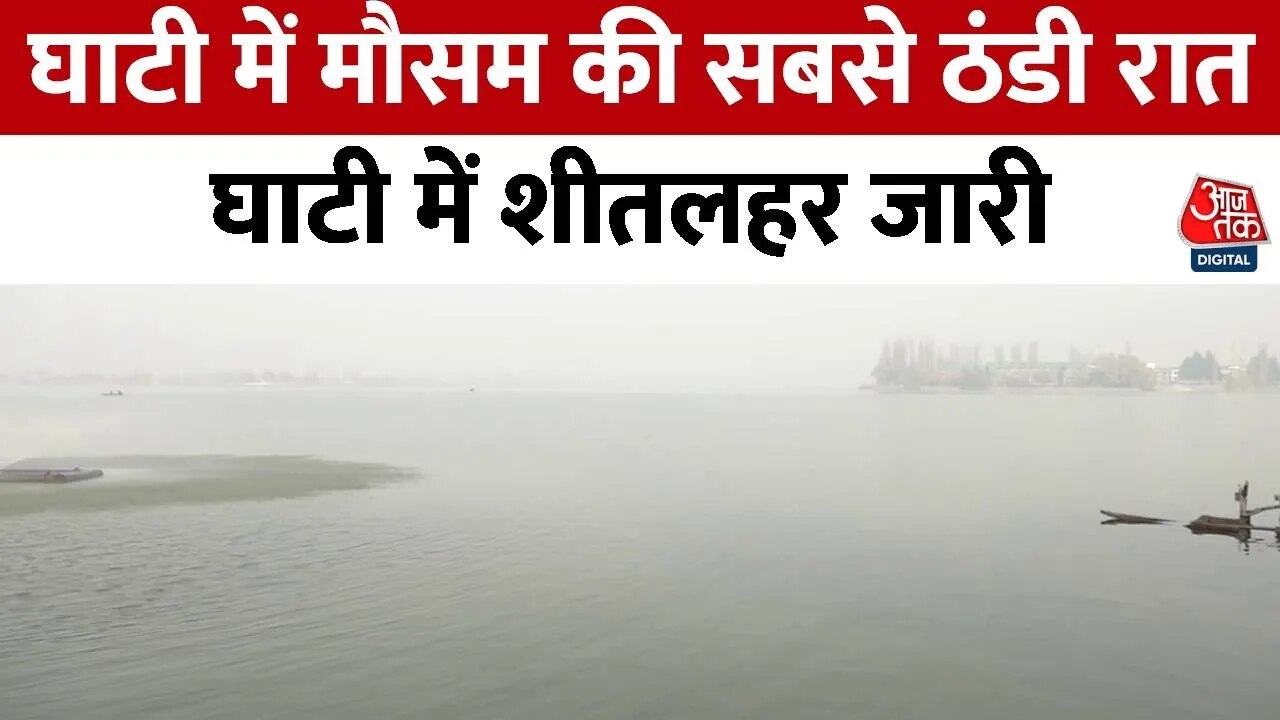 जम्मू-कश्मीर में इस मौसम की सबसे ठंडी रात, श्रीनगर में तापमान शून्य से नीचे