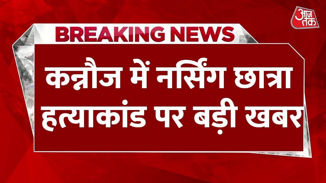 कन्नौज में नर्सिंग की छात्रा की दर्दनाक मौत, एकतरफा प्रेम में कार से कुचला