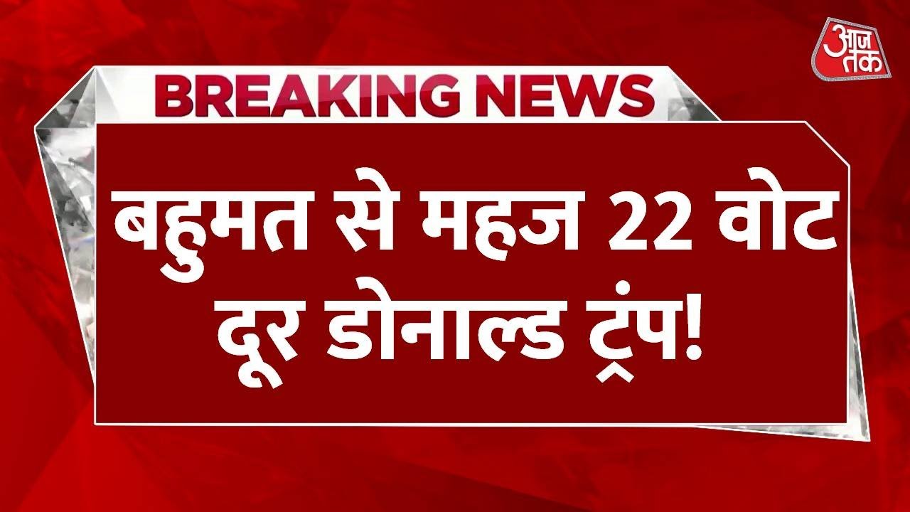 US Election Result 2024: बहुमत से महज 22 वोट दूर ट्रंप! सातों स्विंग स्टेट्स में बनाई बढ़त
