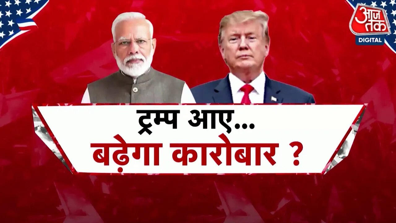 डोनाल्ड ट्रंप की वापसी से भारत-अमेरिका रिश्तों को कितनी मजबूती मिलेगी?