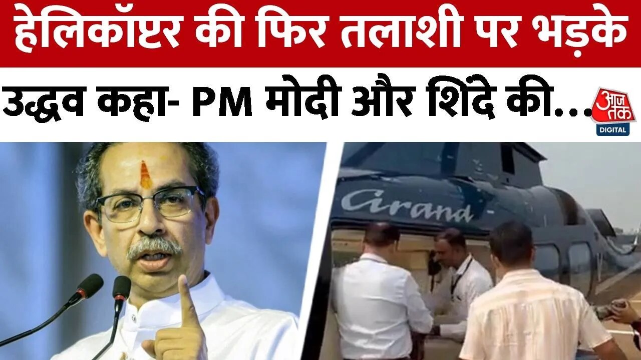 'पीएम मोदी के हेलिकॉप्टर की तलाशी क्यों नहीं?', उद्धव ठाकरे ने पूछा सवाल