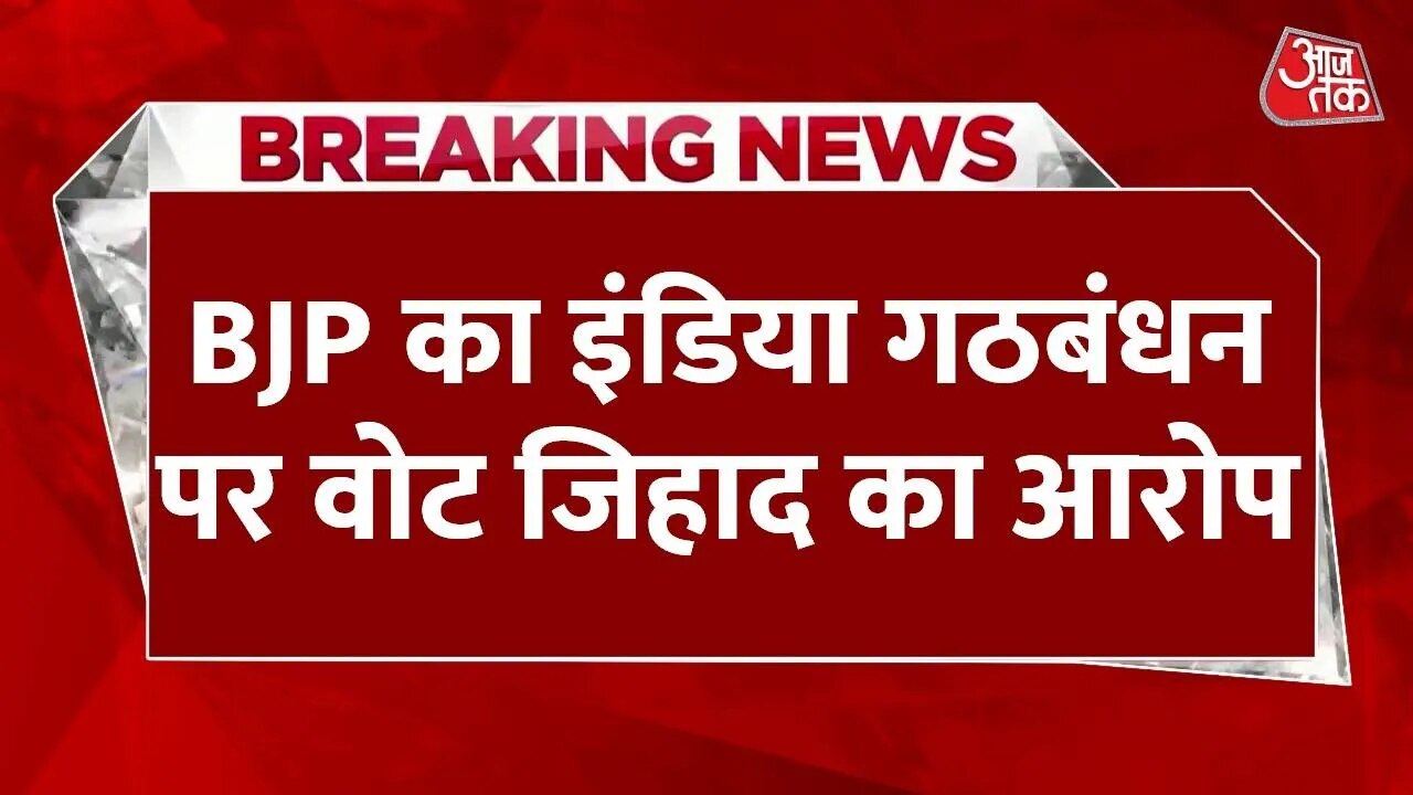 बीजेपी ने इंडिया गठबंधन पर लगाया वोट जिहाद का आरोप, देखें