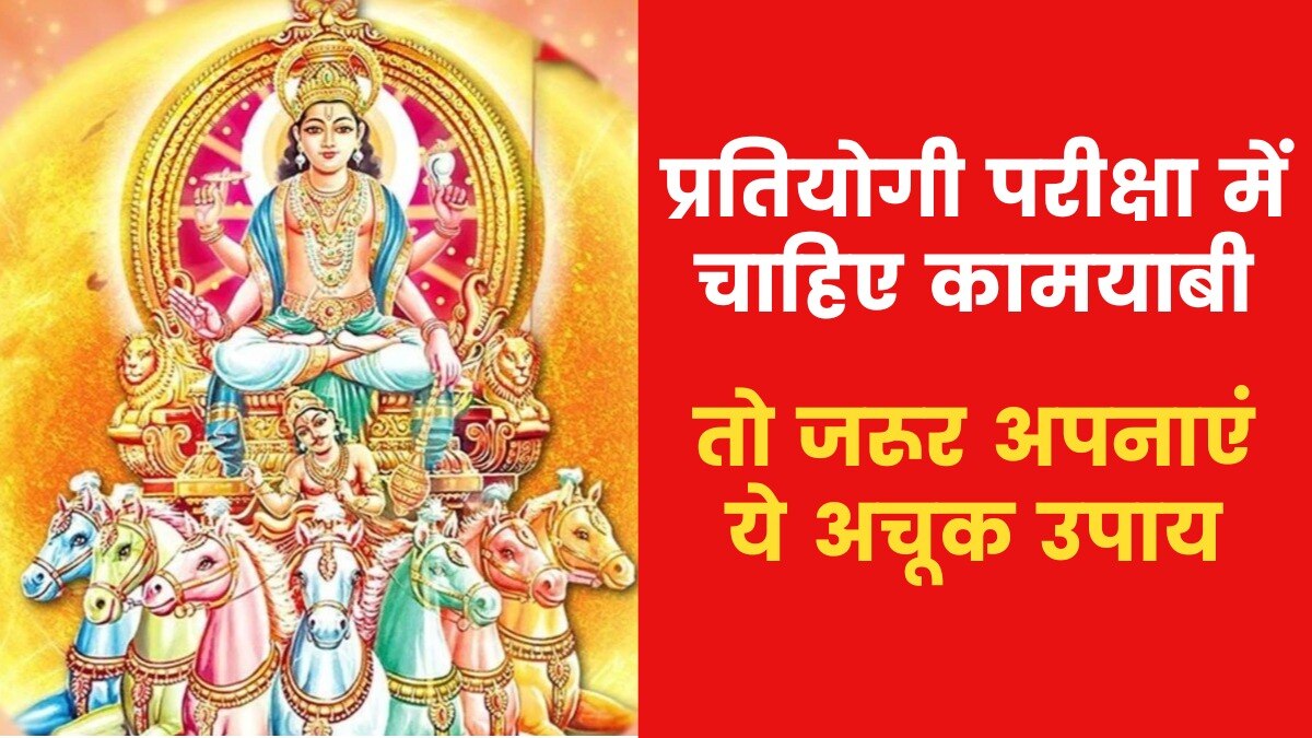 Astro Tips for Getting Success: प्रतियोगी परीक्षाओं में सफलता चाहते हैं तो ये उपाय करें