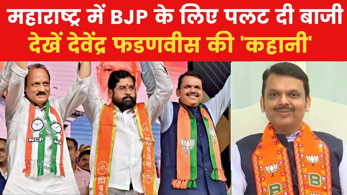 कैसी रही देवेंद्र फडणवीस की अबतक की सियासी पारी, देखें 'कहानी'