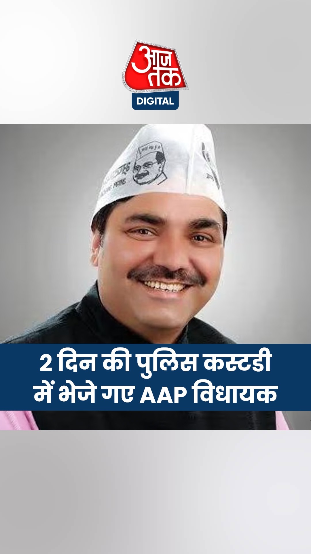 पुलिस कस्टडी में भेजे गए AAP नेता नरेश बालियान