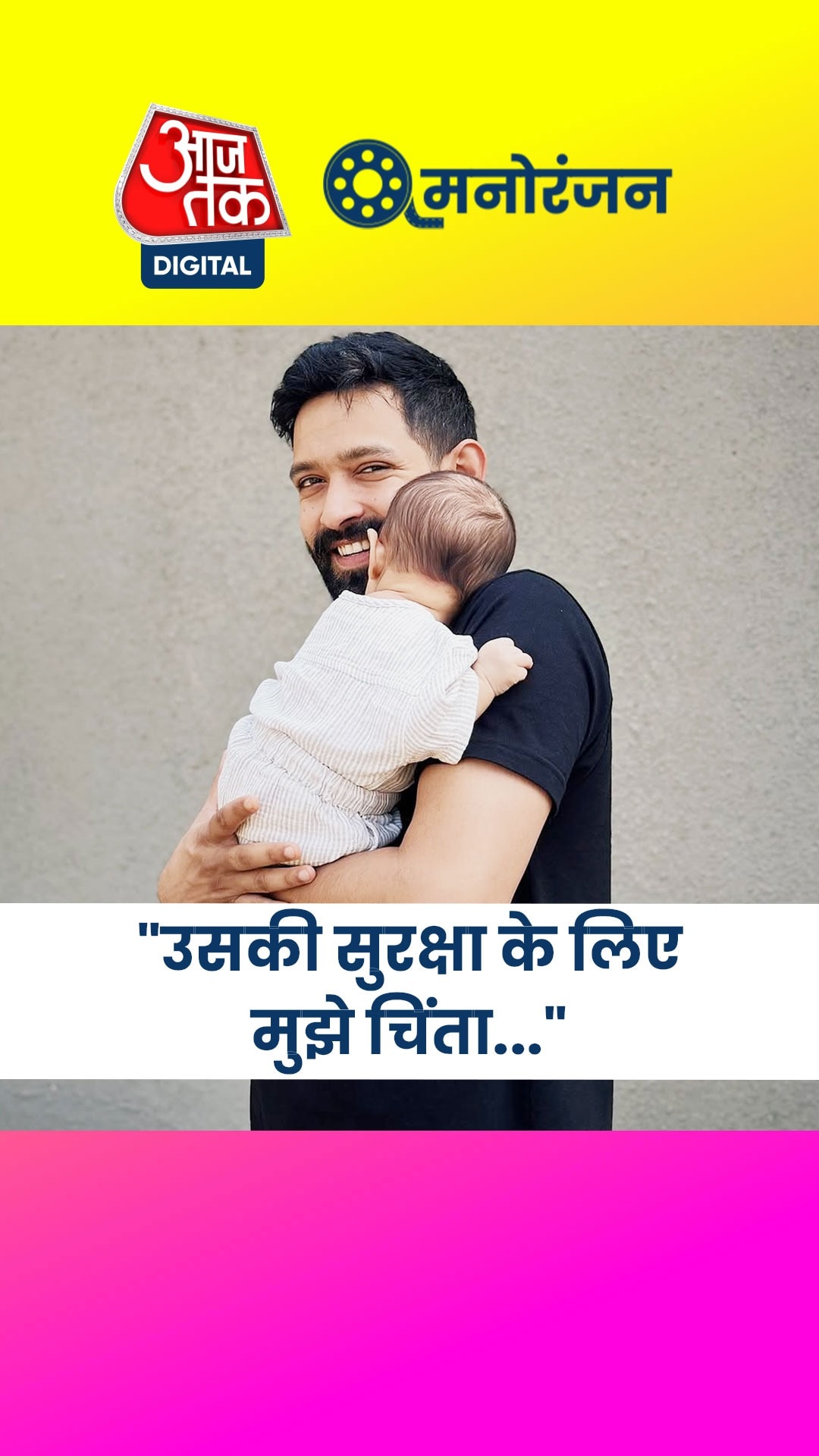 विक्रांत मैसी को जब मिली धमकियां, नन्हे बेटे की हुई थी चिंता!