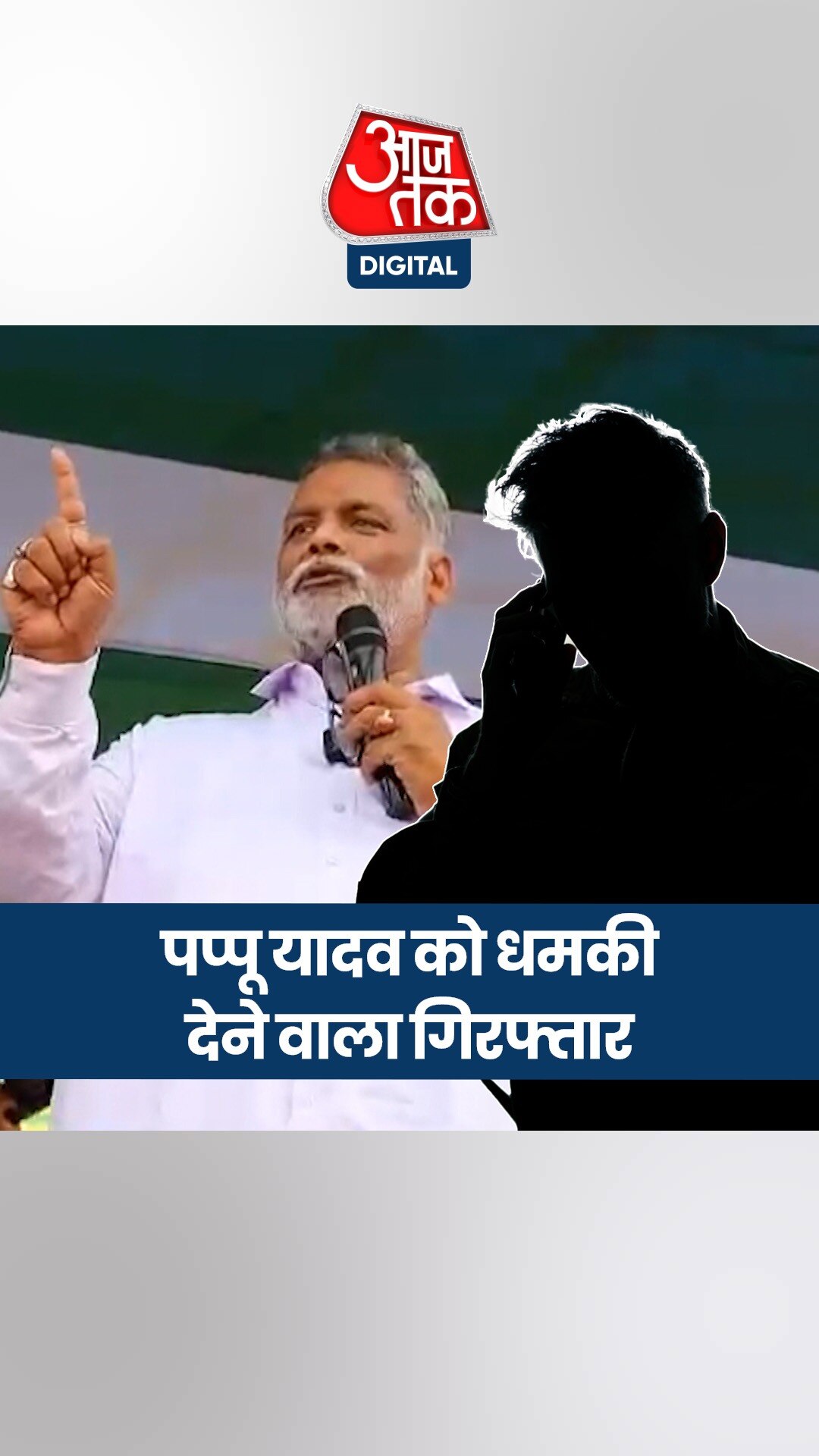 पप्पू यादव को हत्या की धमकी देने वाला 24 घंटे में गिरफ्तार