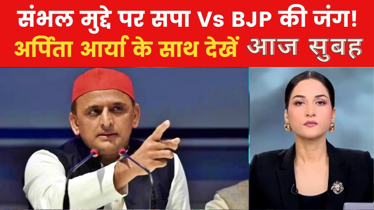 आज सुबह: संभल हिंसा को लेकर अखिलेश की BJP सरकार को दो टूक!