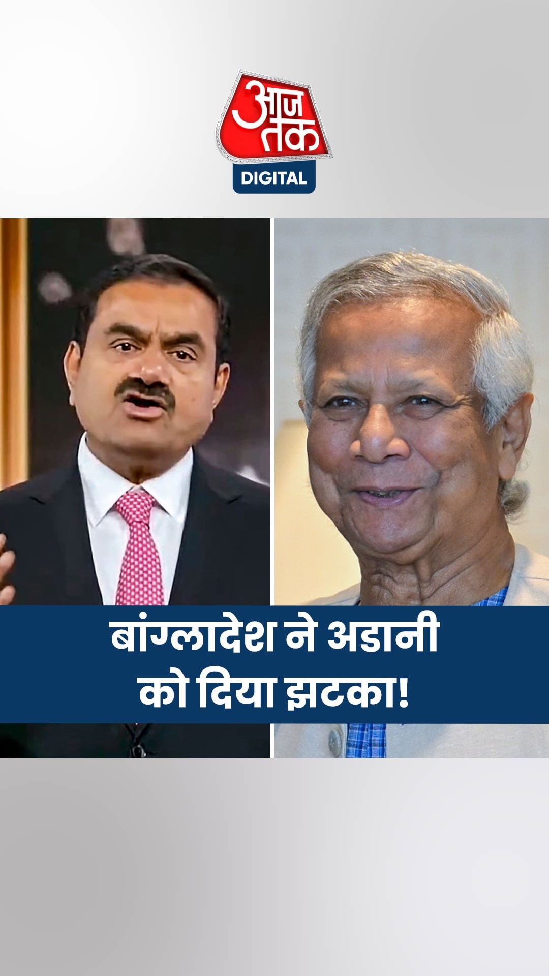 अडानी की कंपनी से अब आधी बिजली ही खरीदेगा बांग्लादेश!