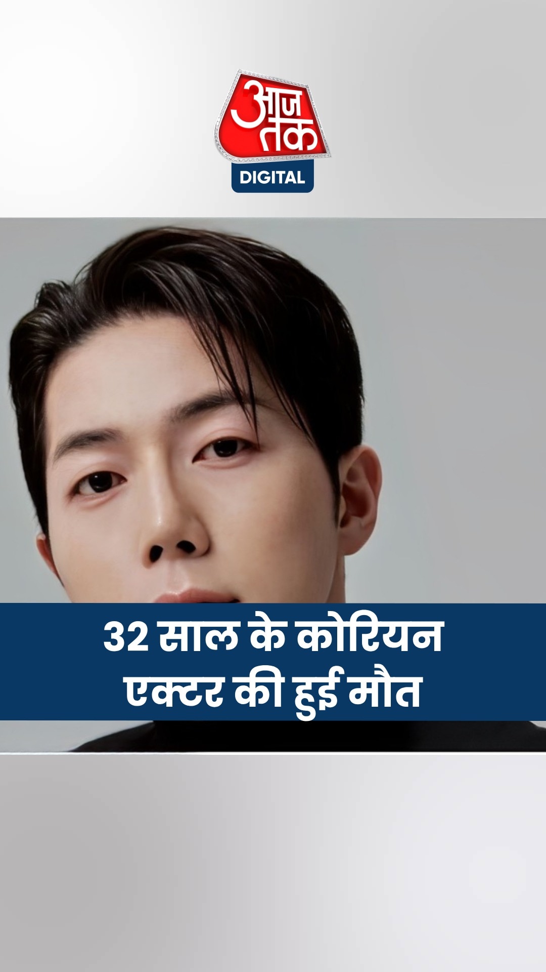 कोरियन एक्टर पार्क मिन जे की दिल का दौरा पड़ने से मौत