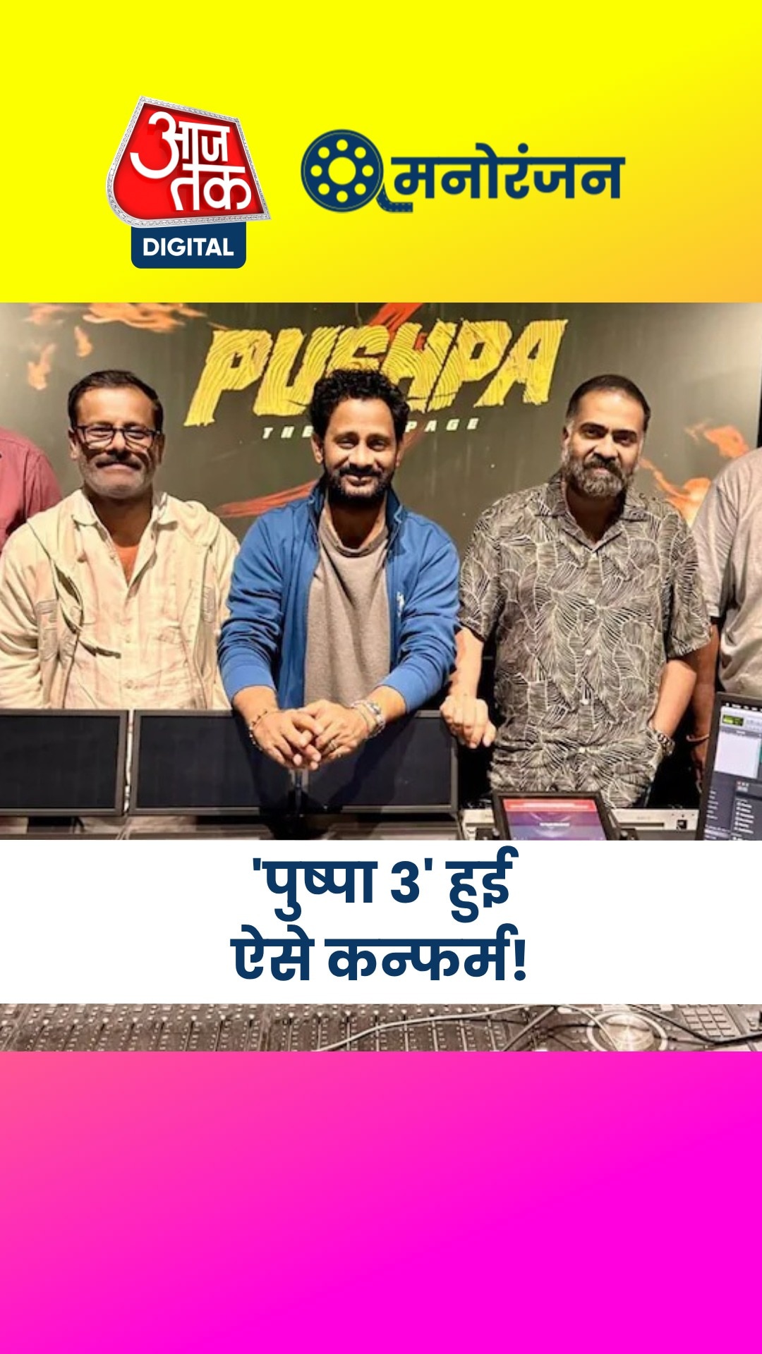 'पुष्पा 3' हुई कन्फर्म! अफवाहें इस वजह से हुई तेज