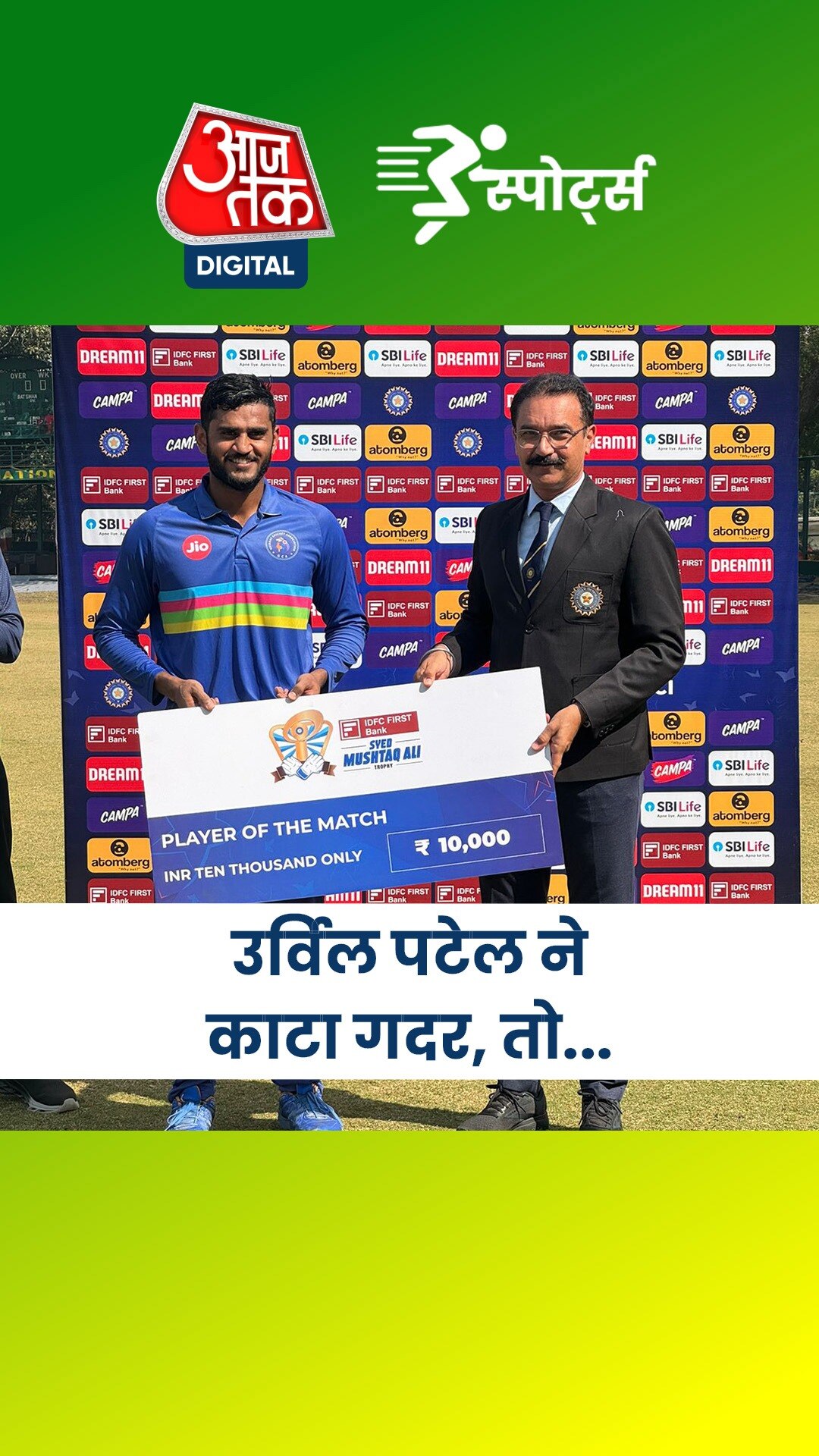 उर्विल पटेल ने दिखाई अद्भुत फॉर्म, फिर से IPL टीमों का ध्यान आकर्षित किया