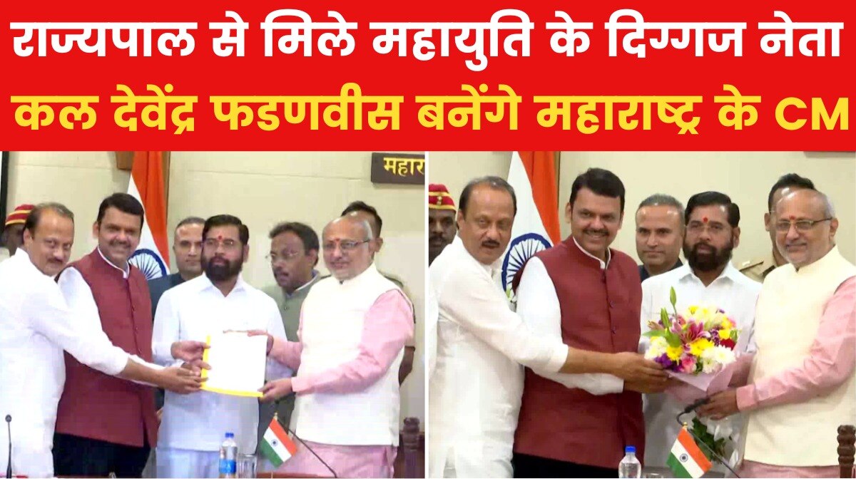 महायुति ने सरकार बनाने का दावा पेश किया, शिंदे-पवार-फडणवीस राज्यपाल से मिले