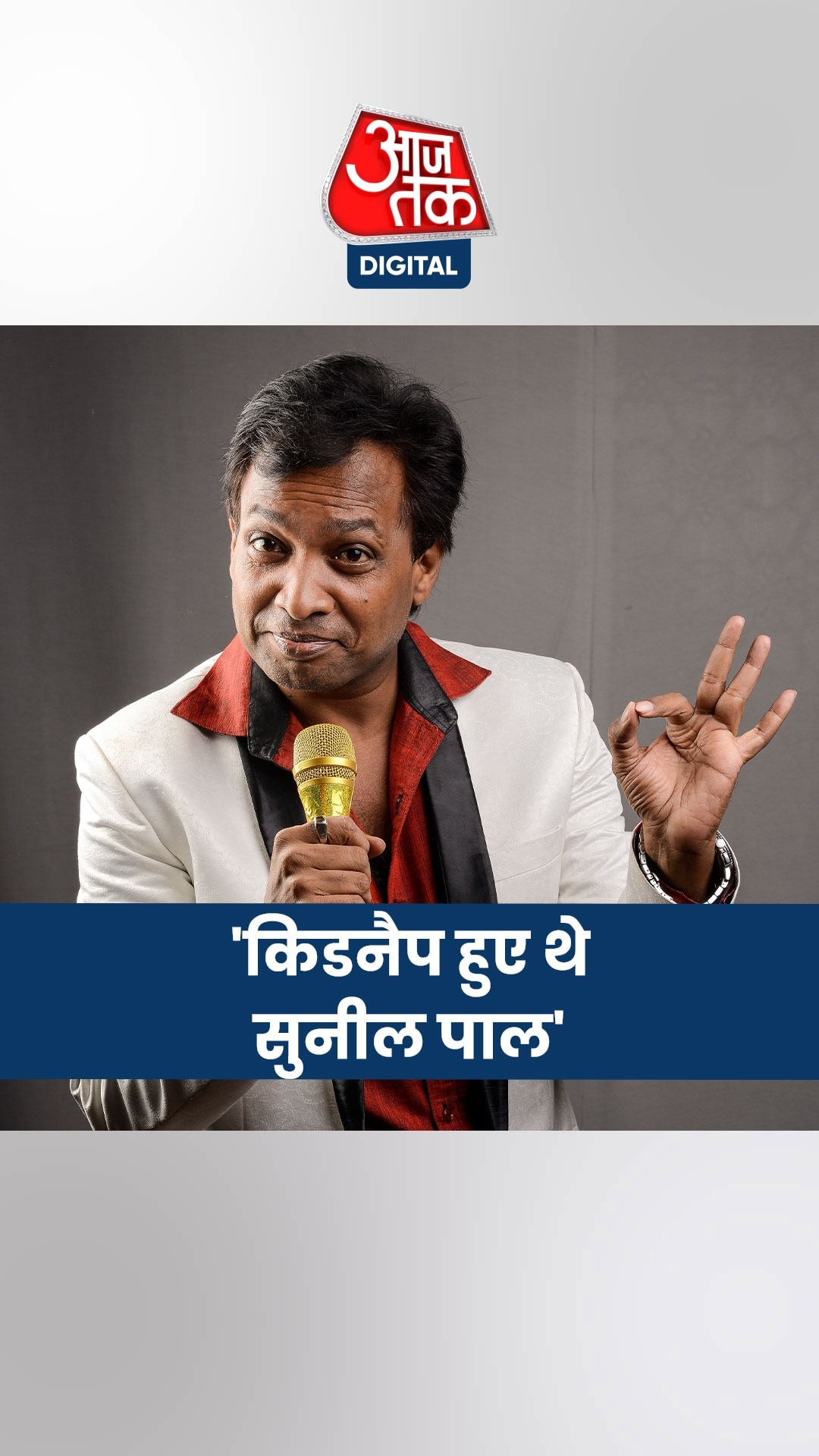 कॉमेडियन सुनील पाल की पत्नी ने किया शॉकिंग खुलासा