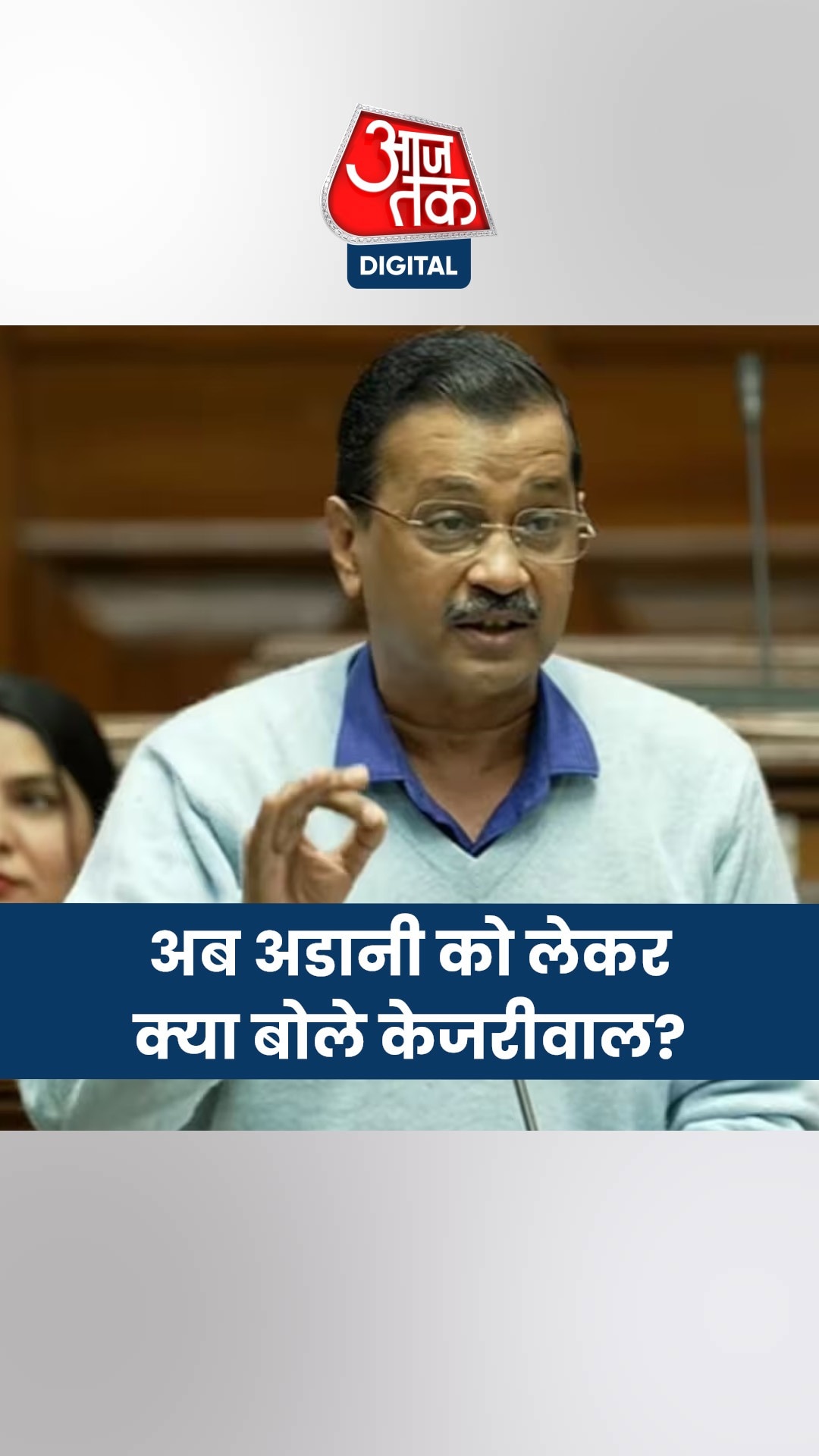 'दिल्ली की बिजली कंपनियों को अडानी को सौंपने का दबाव बनाया गया', विधानसभा में बोले केजरीवाल 