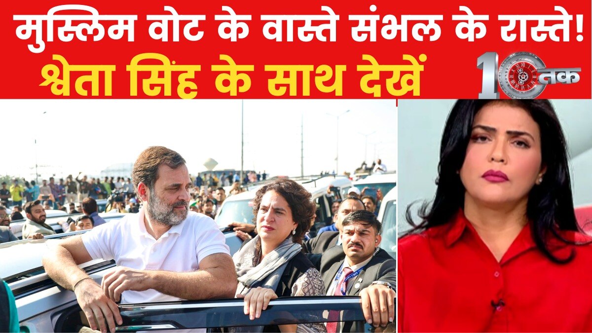 विपक्ष में संभल के नाम मुस्लिम वोट का लड़ाई? हिंसा पर सियासी बवाल, देखें 10 तक