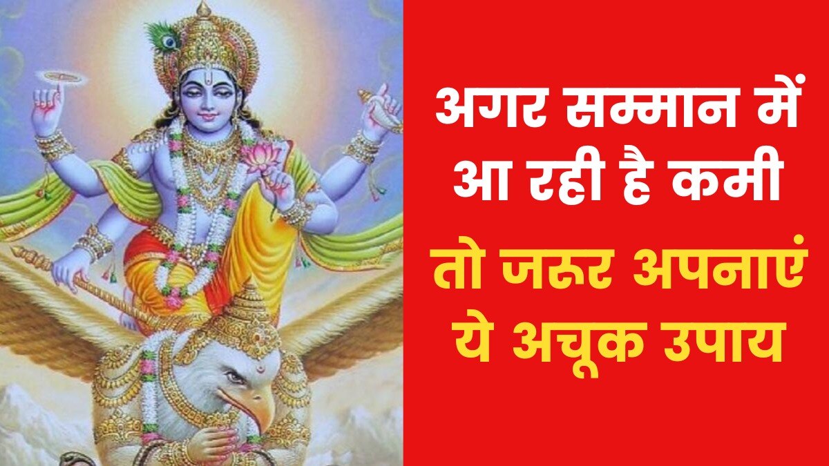 Astro Tips: सम्मान की प्राप्ति के लिए क्या उपाय करें? जानिए