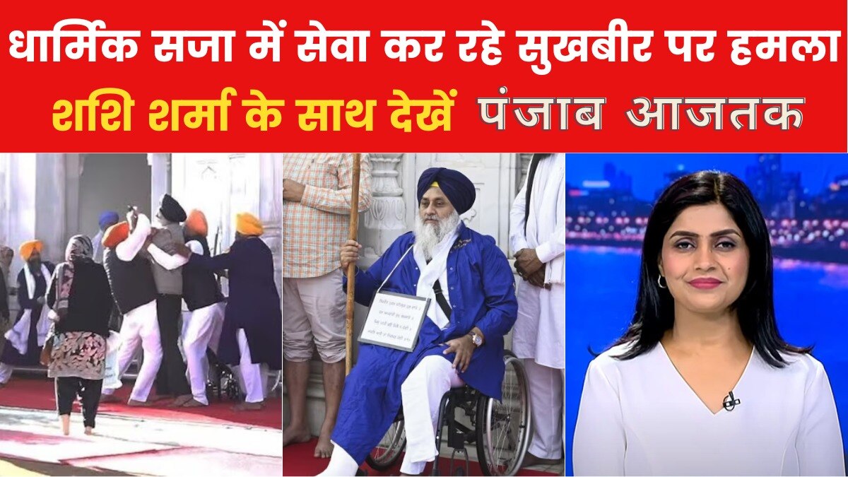 जानलेवा हमले में बाल-बाल बच गए सुखबीर सिंह बादल, देखें पंजाब आजतक