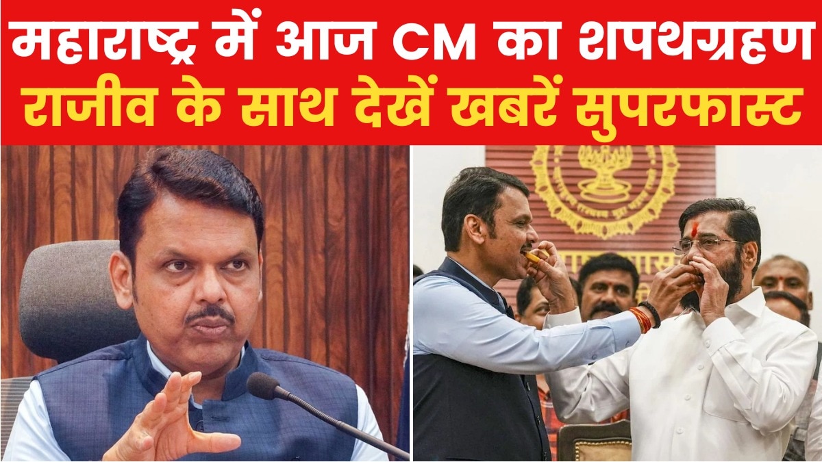 फडणवीस सरकार का शपथग्रहण आज, देखें खबरें सुपरफास्ट