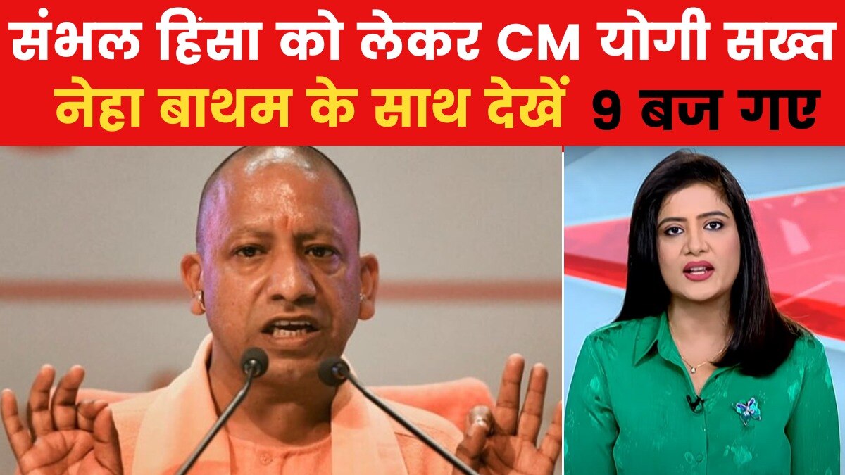 संभल हिंसा को लेकर CM योगी ने दिए सख्त निर्देश, देखें 9 बज गए