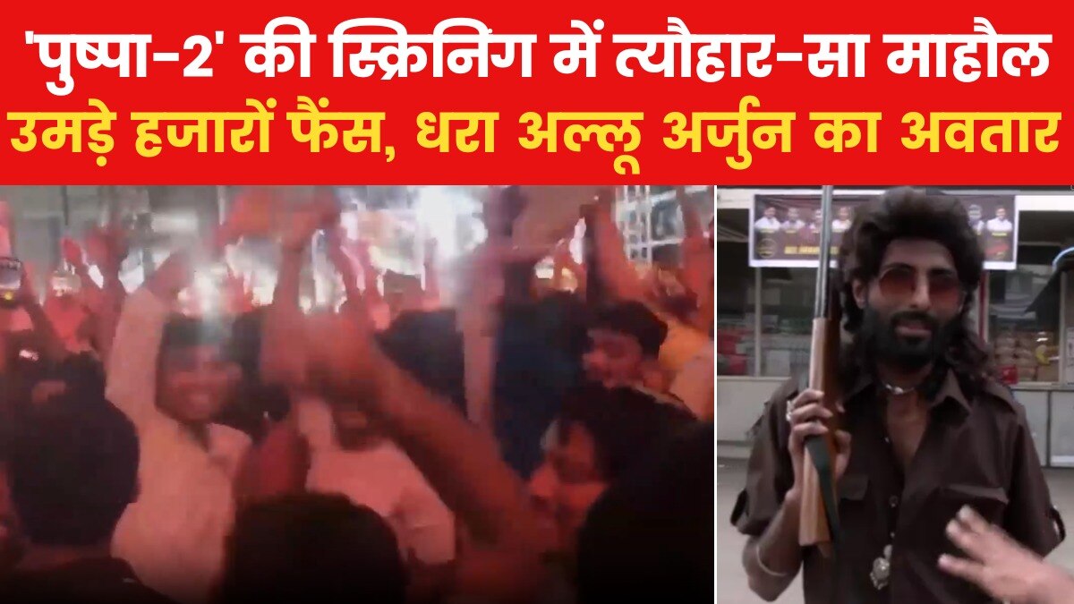 हैदराबाद में क‍िस कदर सि‍र चढ़कर बोली 'पुष्पा-2' के ल‍िए दीवानगी, देखें