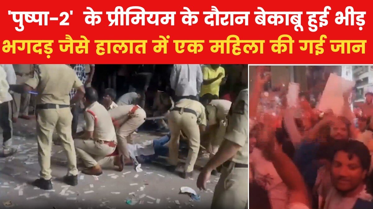हैदराबाद में 'पुष्पा-2' के प्रीमियम में भारी भीड़ में फंसी महिला की मौत, देखें क्या रहे हालात
