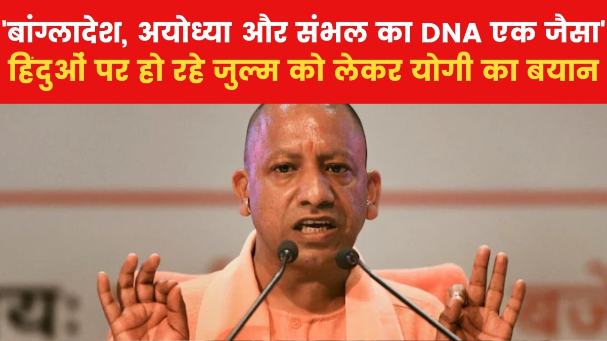 'आपको बांटकर, काटने और कटवाने का पूरा इंतजाम कर रहे कुछ लोग', देखें सीएम योगी का पूरा बयान