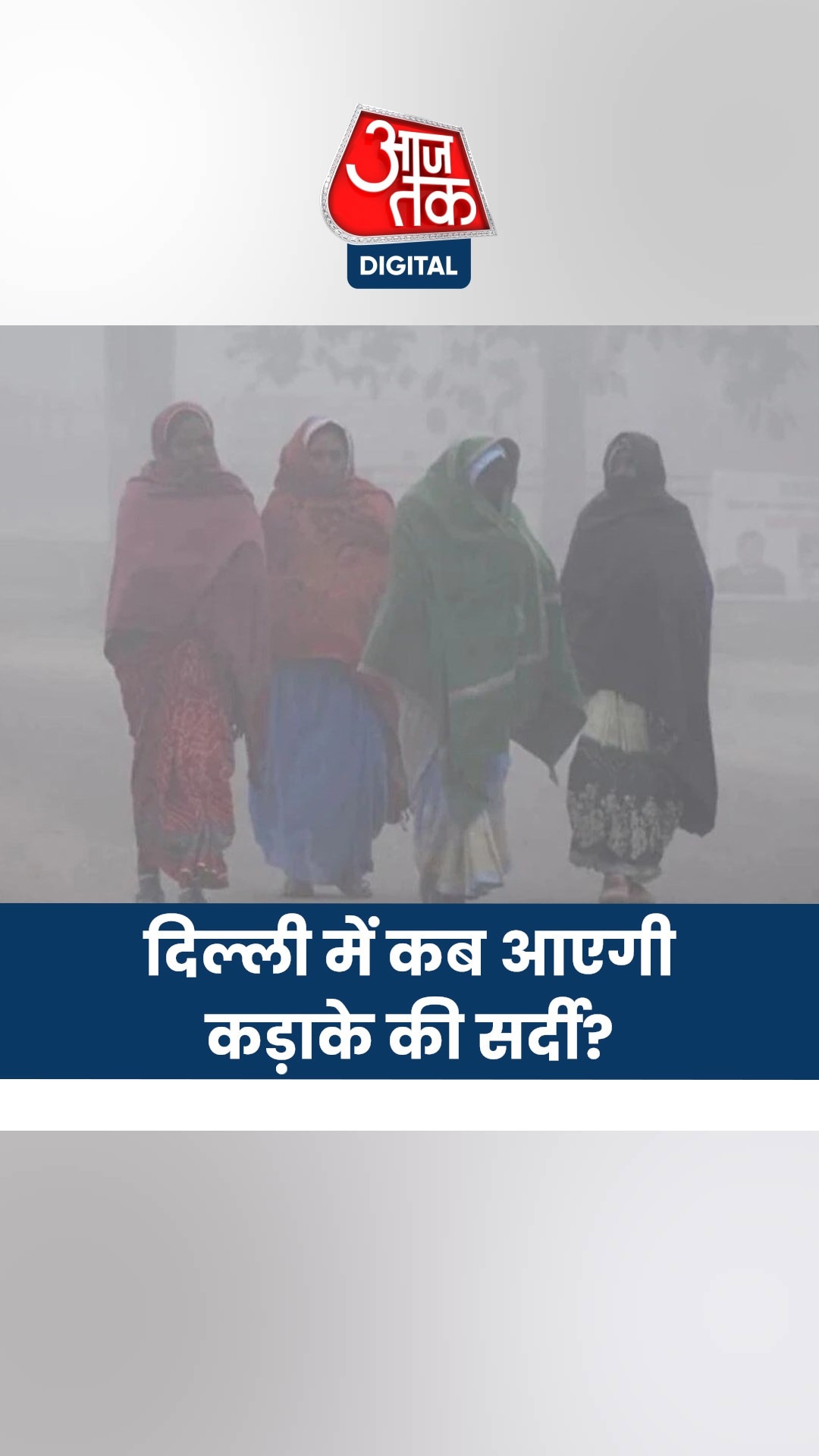 दिल्ली में वापस कब आएगी कड़ाके की सर्दी?
