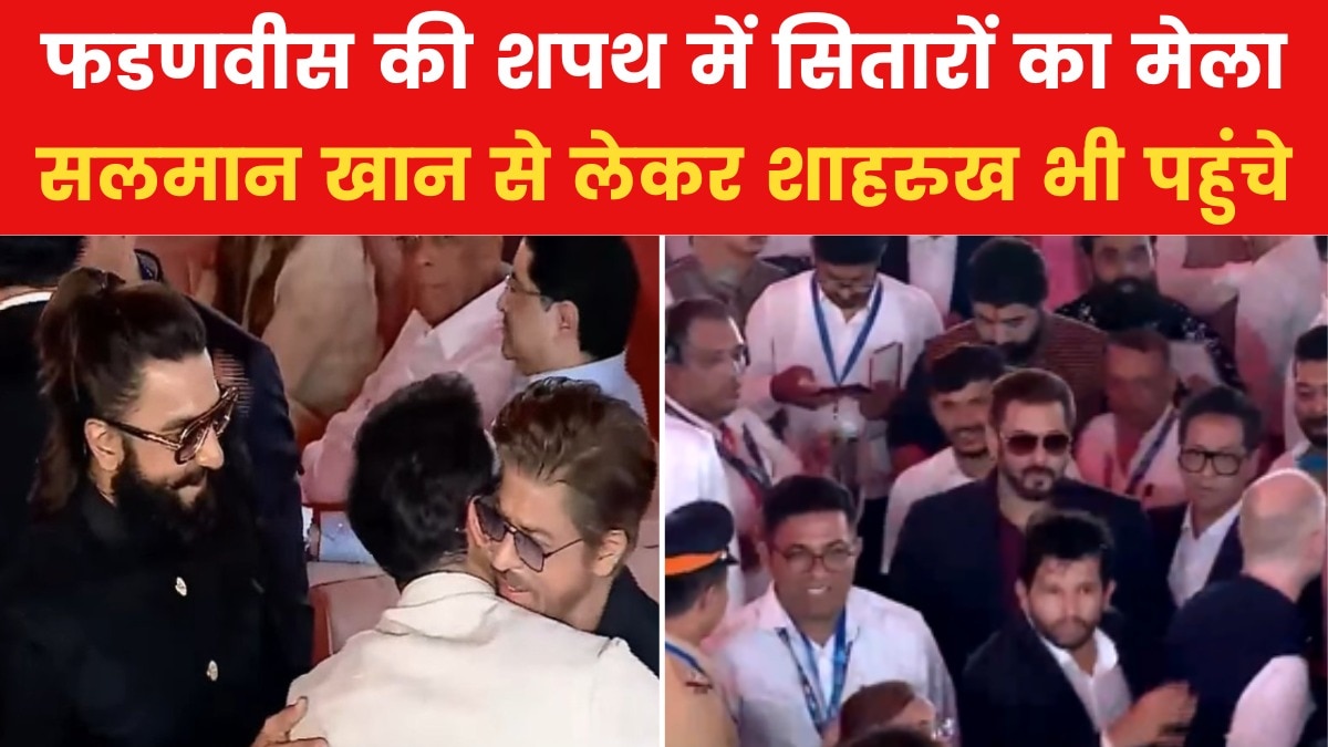 मुंबई में फडणवीस का ग्रैंड शपथ ग्रहण, बॉलीवुड से लेकर उद्योग जगत की हस्तियों का लगा तांता