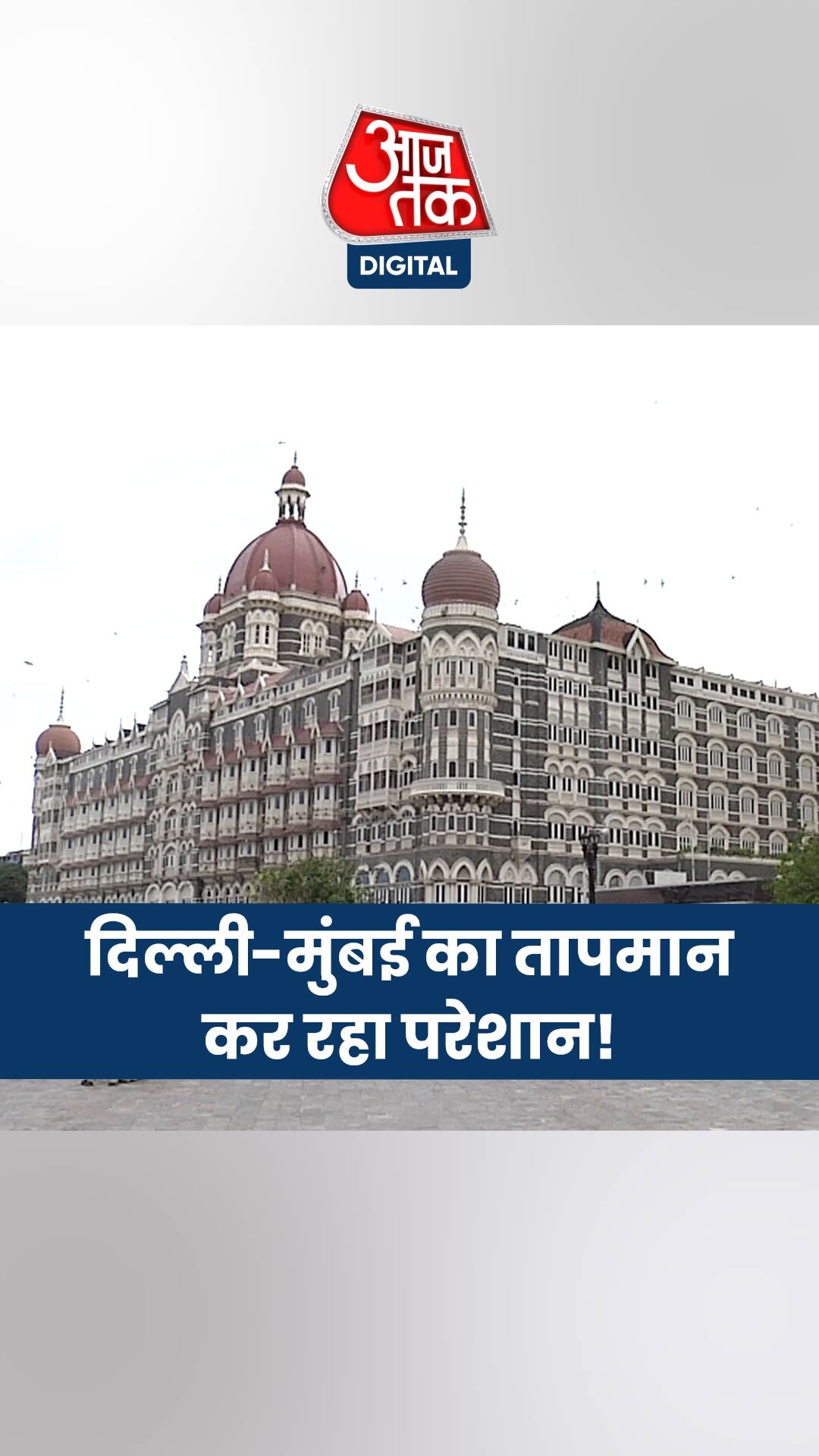 दिल्ली में 24 तो मुंबई में 37 डिग्री तापमान कर रहा परेशान!