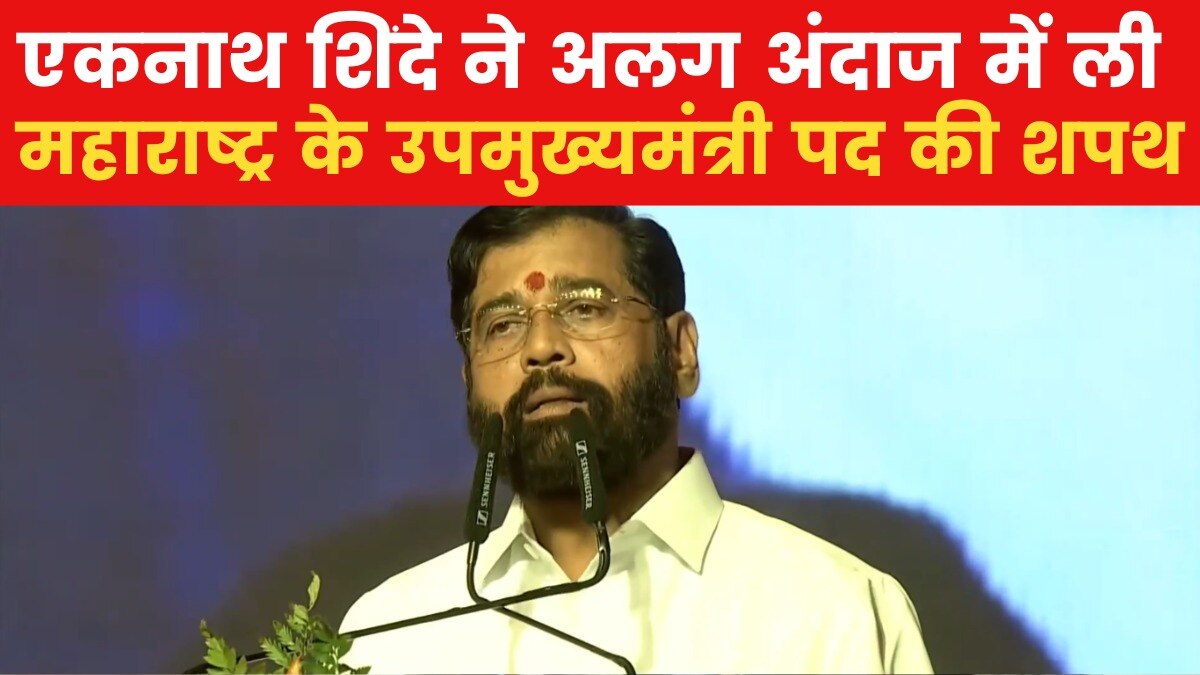 ए‍कनाथ श‍िंदे ने ली महाराष्ट्र के ड‍िप्टी सीएम पद की शपथ, बाला साहेब को वंदन कर की शुरुआत, देखें