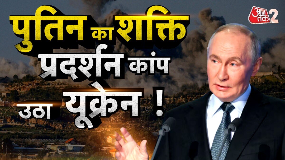 मिसाइलों की टेस्टिंग: पुतिन का शक्ति प्रदर्शन, कांपा यूक्रेन