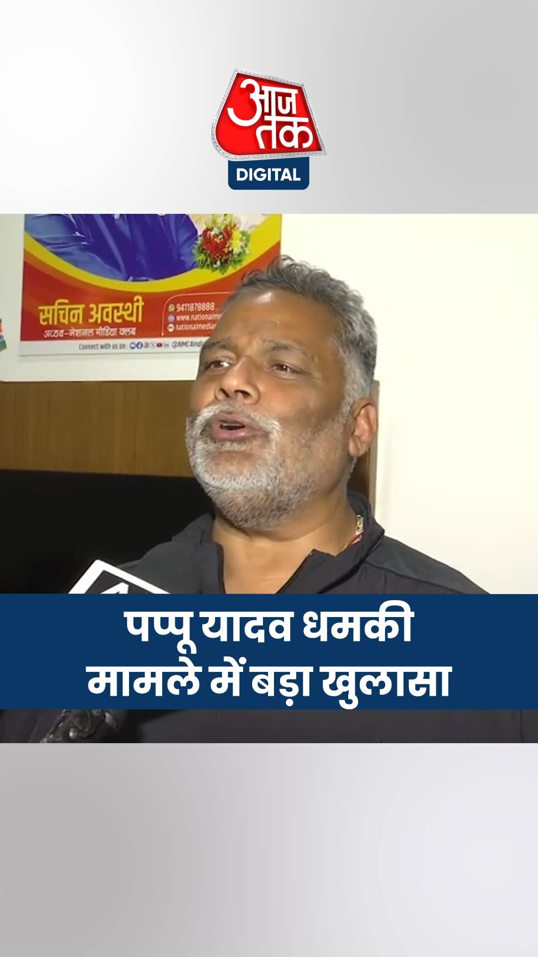 पप्पू यादव को धमकी देने के मामले में आया करीबी का नाम