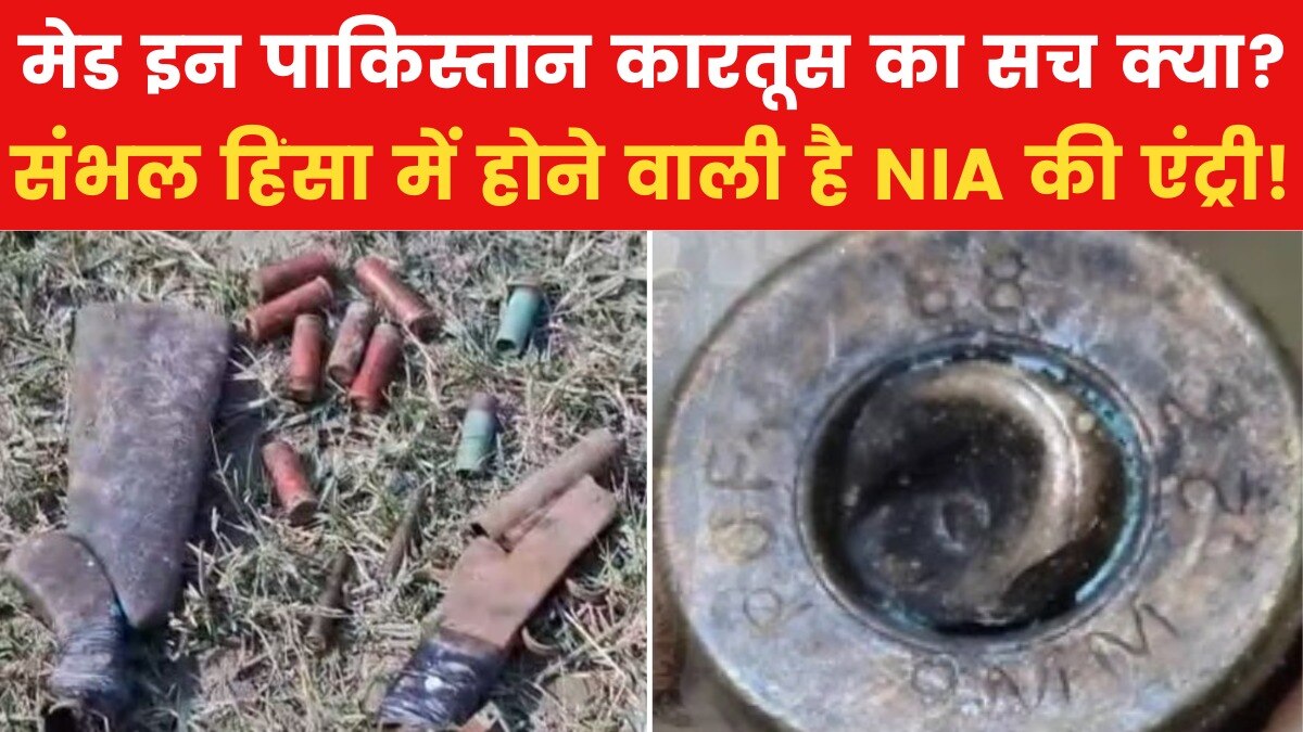 क्या यूपी के संभल हिंसा में होगी NIA की एंट्री? देखिए VIDEO