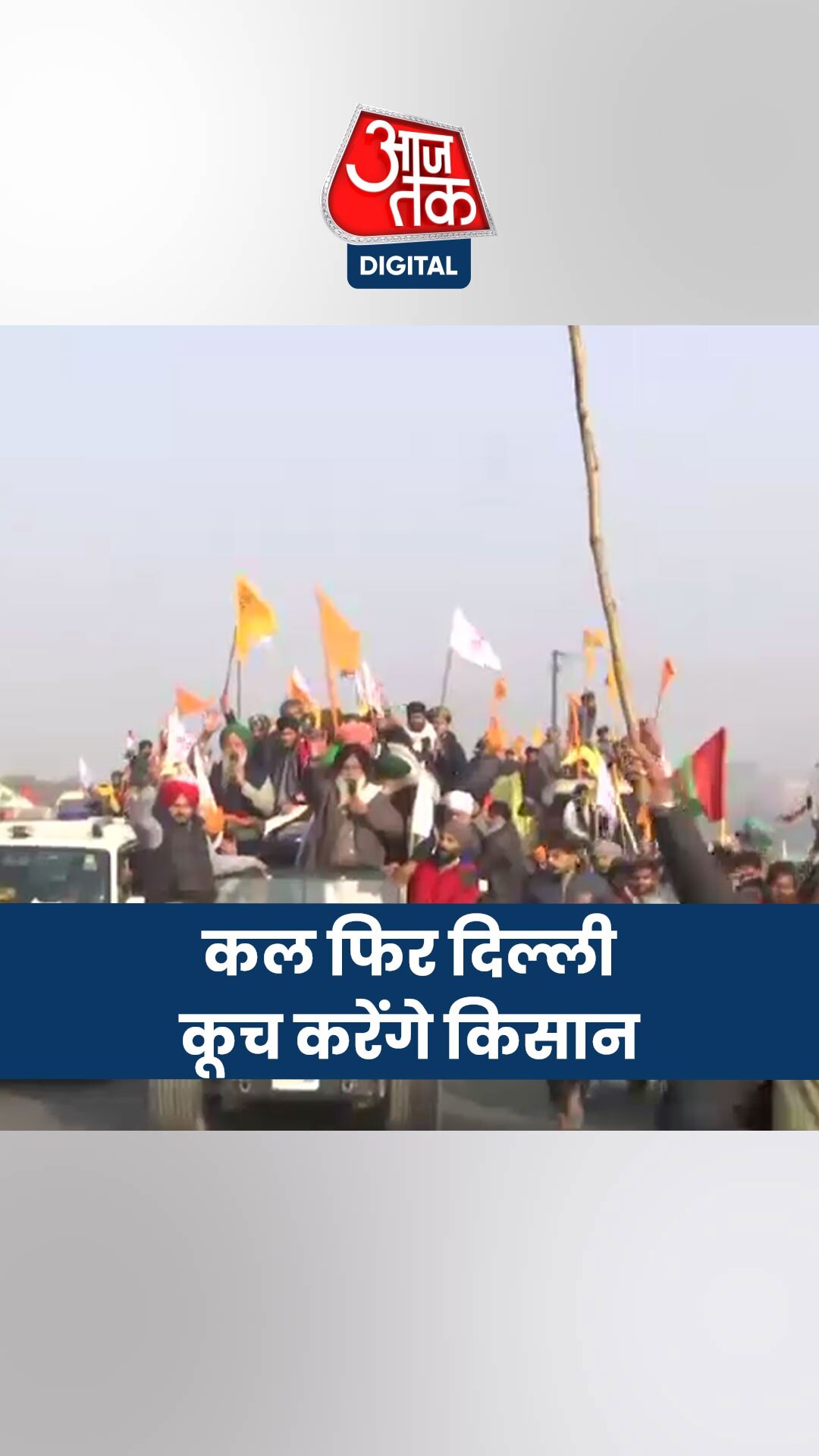 दिल्ली पुलिस ने कसी कमर, कल कूच करेंगे किसान